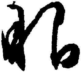 眼,文徵明,書法字典